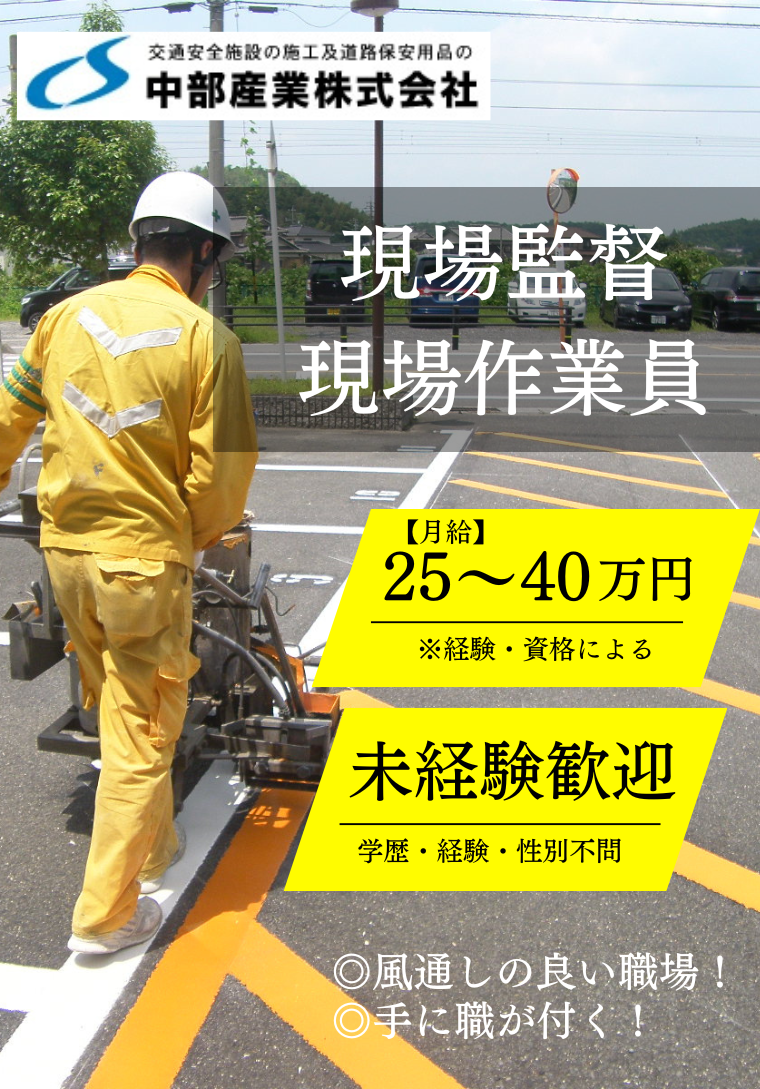 中部産業では現場監督・現場作業員を募集しています